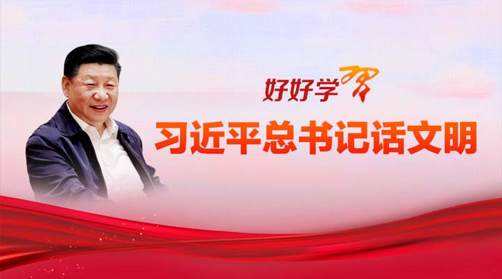 好好學(xué)習(xí)·習(xí)近平總書(shū)記話(huà)文明.jpg