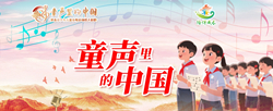 2025童聲里的中國(guó).jpg